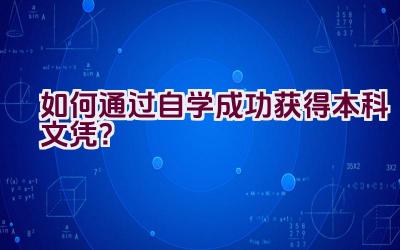 如何通过自学成功获得本科文凭？插图