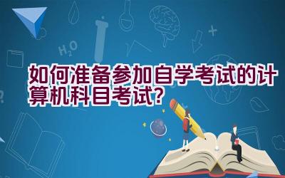 如何准备参加自学考试的计算机科目考试？插图