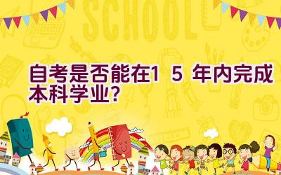 自考是否能在1.5年内完成本科学业？插图