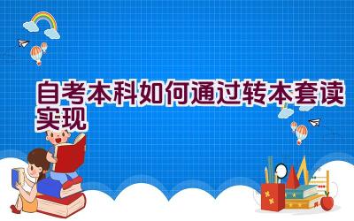 自考本科如何通过转本套读实现插图