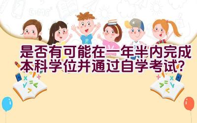 “是否有可能在一年半内完成本科学位并通过自学考试？”插图