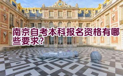 南京自考本科报名资格有哪些要求？插图