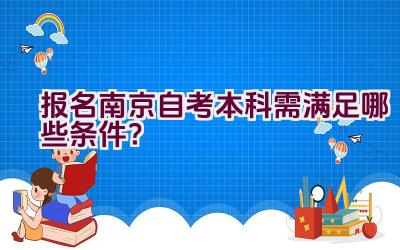 报名南京自考本科需满足哪些条件？插图