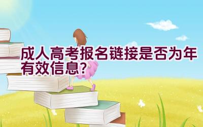 成人高考报名链接是否为2020年有效信息？插图