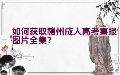 如何获取赣州成人高考喜报图片全集？插图