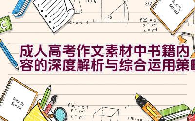 成人高考作文素材中书籍内容的深度解析与综合运用策略插图