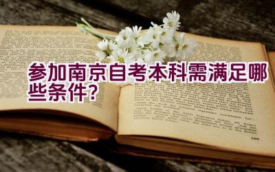 参加南京自考本科需满足哪些条件？插图