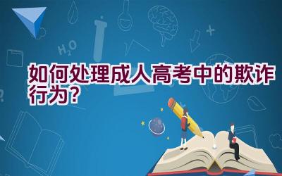 如何处理成人高考中的欺诈行为？插图