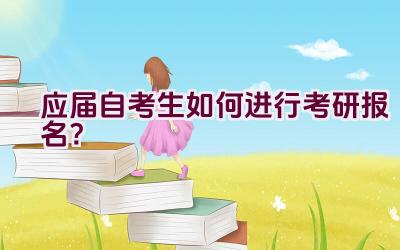 应届自考生如何进行考研报名？插图