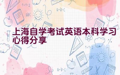 上海自学考试英语本科学习心得分享插图