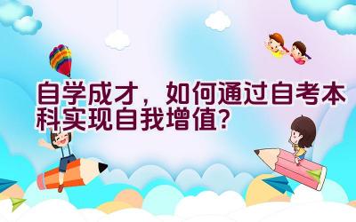 自学成才，如何通过自考本科实现自我增值？插图