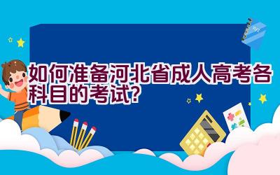 如何准备河北省成人高考各科目的考试？插图