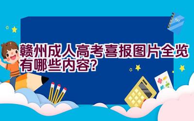 赣州成人高考喜报图片全览有哪些内容？插图