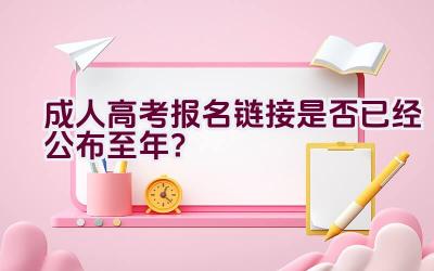 成人高考报名链接是否已经公布至2020年？插图