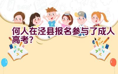 何人在泾县报名参与了成人高考？插图