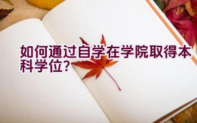 “如何通过自学在学院取得本科学位？”插图