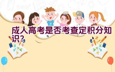 成人高考是否考查定积分知识？插图