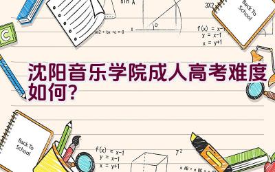 沈阳音乐学院成人高考难度如何？插图