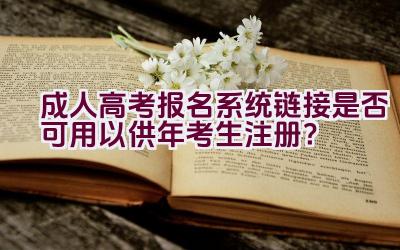 成人高考报名系统链接是否可用以供2020年考生注册？插图