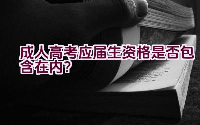 成人高考应届生资格是否包含在内？插图