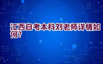 江西自考本科刘老师详情如何？插图