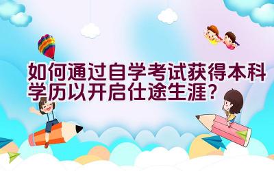 如何通过自学考试获得本科学历以开启仕途生涯？插图