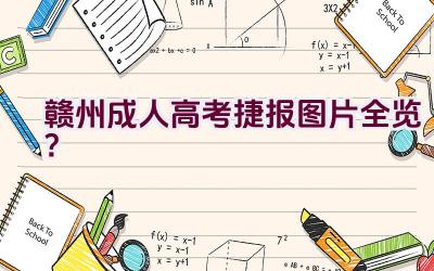 赣州成人高考捷报图片全览？插图