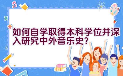 如何自学取得本科学位并深入研究中外音乐史？插图