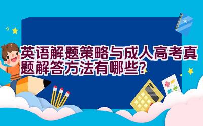 英语解题策略与成人高考真题解答方法有哪些？插图