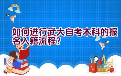 如何进行武大自考本科的报名入籍流程？插图