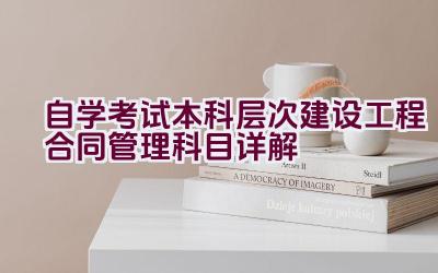 自学考试本科层次建设工程合同管理科目详解插图