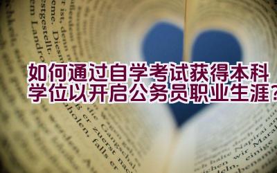 如何通过自学考试获得本科学位以开启公务员职业生涯？插图