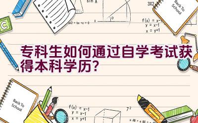 专科生如何通过自学考试获得本科学历？插图