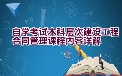 自学考试本科层次建设工程合同管理课程内容详解插图