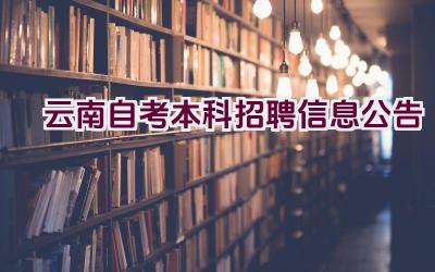 云南自考本科招聘信息公告插图