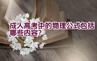 成人高考中的物理公式包括哪些内容？插图