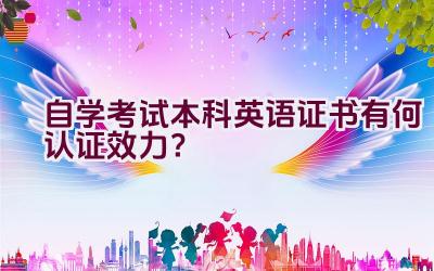 自学考试本科英语证书有何认证效力？插图