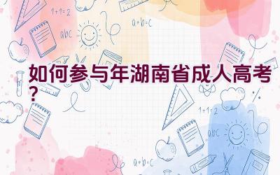 如何参与2021年湖南省成人高考？插图