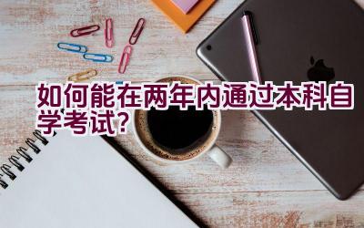 如何能在两年内通过本科自学考试？插图