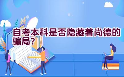 自考本科是否隐藏着尚德的骗局？插图