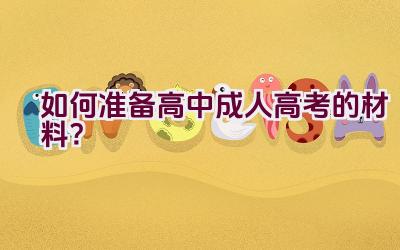 如何准备高中成人高考的材料？插图