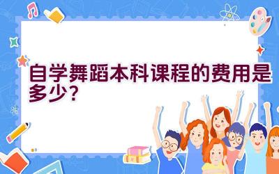 自学舞蹈本科课程的费用是多少？插图