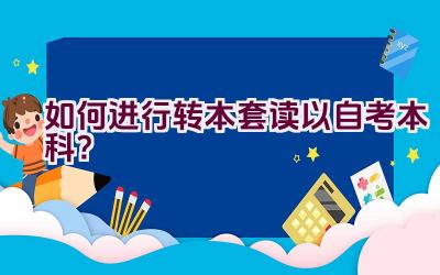 如何进行转本套读以自考本科？插图