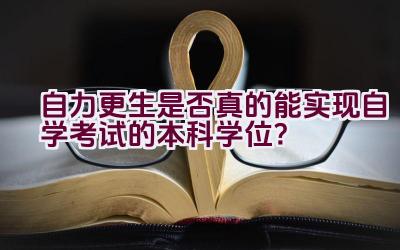 自力更生是否真的能实现自学考试的本科学位？插图