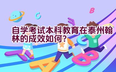 自学考试本科教育在泰州翰林的成效如何？插图