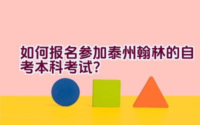 如何报名参加泰州翰林的自考本科考试？插图