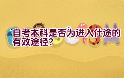 自考本科是否为进入仕途的有效途径？插图