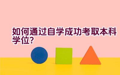 如何通过自学成功考取本科学位？插图