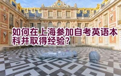 如何在上海参加自考英语本科并取得经验？插图