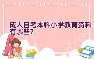 成人自考本科小学教育资料有哪些？插图